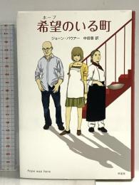 希望(ホープ)のいる町 作品社 ジョーン・バウアー