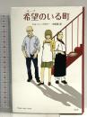 希望(ホープ)のいる町 作品社 ジョーン・バウアー