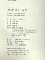 希望(ホープ)のいる町 作品社 ジョーン・バウアー