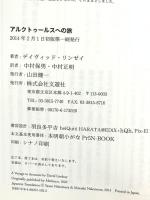 アルクトゥールスへの旅 文遊社 デイヴィッド・リンゼイ