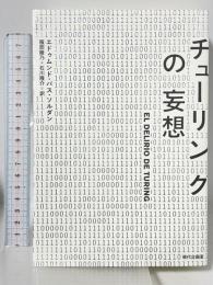 チューリングの妄想 現代企画室 エドゥムンド・パス ソルダン 服部綾乃 石川隆介訳