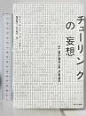 チューリングの妄想 現代企画室 エドゥムンド・パス ソルダン 服部綾乃 石川隆介訳