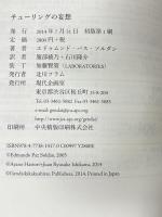 チューリングの妄想 現代企画室 エドゥムンド・パス ソルダン 服部綾乃 石川隆介訳