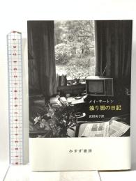 独り居の日記 みすず書房 メイ・サートン