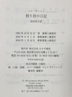 独り居の日記 みすず書房 メイ・サートン