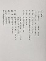 白い果実 国書刊行会 ジェフリー フォード