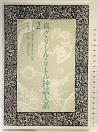 真ク・リトル・リトル神話大系 第2巻 国書刊行会 H.P.ラヴクラフト 黒魔団：訳編