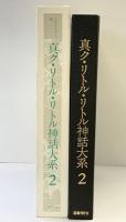 真ク・リトル・リトル神話大系 第2巻 国書刊行会 H.P.ラヴクラフト 黒魔団：訳編