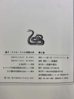 真ク・リトル・リトル神話大系 第2巻 国書刊行会 H.P.ラヴクラフト 黒魔団：訳編