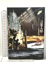 言葉人形 (ジェフリー・フォード短篇傑作選) 東京創元社 ジェフリー・フォード