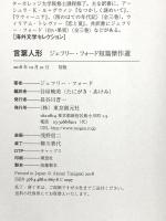 言葉人形 (ジェフリー・フォード短篇傑作選) 東京創元社 ジェフリー・フォード