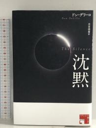 沈黙 (フィクションの楽しみ) 水声社 ドン デリーロ