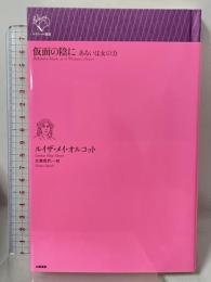 仮面の陰に あるいは女の力 (ルリユール叢書) 幻戯書房 ルイザ・メイ・オルコット 大串尚代訳