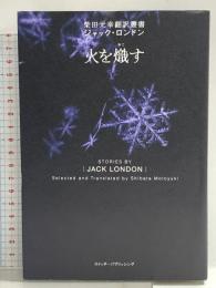火を熾す (柴田元幸翻訳叢書―ジャック・ロンドン) スイッチ・パブリッシング ジャック・ロンドン