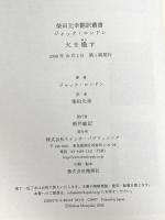 火を熾す (柴田元幸翻訳叢書―ジャック・ロンドン) スイッチ・パブリッシング ジャック・ロンドン