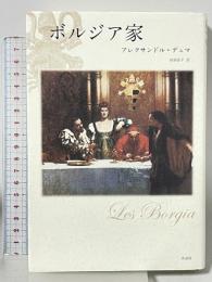 ボルジア家 作品社 アレクサンドル・デュマ 田房直子訳