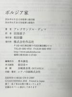 ボルジア家 作品社 アレクサンドル・デュマ 田房直子訳