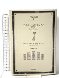 ドニャ・ペルフェクタ: 完璧な婦人 (ロス・クラシコス 2)  現代企画室 ベニート ペレス=ガルドス