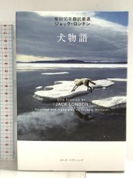犬物語 (柴田元幸翻訳叢書―ジャック・ロンドン) スイッチパブリッシング 柴田 元幸