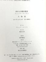 犬物語 (柴田元幸翻訳叢書―ジャック・ロンドン) スイッチパブリッシング 柴田 元幸