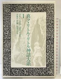 真ク・リトル・リトル神話大系〈第1巻〉国書刊行会 ＨＰラヴクラフト 他 黒魔団：編訳