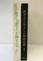 真ク・リトル・リトル神話大系〈第1巻〉国書刊行会 ＨＰラヴクラフト 他 黒魔団：編訳