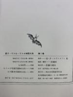真ク・リトル・リトル神話大系〈第1巻〉国書刊行会 ＨＰラヴクラフト 他 黒魔団：編訳