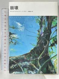 崩壊 現代企画室 オラシオ・カステジャーノス モヤ 寺尾隆吉訳