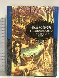 孤児の物語2 (硬貨と香料の都にて) (海外文学セレクション) 東京創元社 キャサリン・M・ヴァレンテ