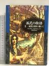 孤児の物語2 (硬貨と香料の都にて) (海外文学セレクション) 東京創元社 キャサリン・M・ヴァレンテ