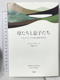母たちと息子たち: アイルランドの光と影を生きる 行路社 コルム トビーン 伊藤範子訳