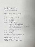 母たちと息子たち: アイルランドの光と影を生きる 行路社 コルム トビーン 伊藤範子訳