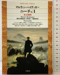 マルティン・ハイデッガー ニーチェ1 (平凡社ライブラリー179) 平凡社 Heidegger,Martin