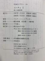 マルティン・ハイデッガー ニーチェ1 (平凡社ライブラリー179) 平凡社 Heidegger,Martin