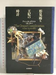 形見函と王妃の時計 東京創元社 アレン・カーズワイル