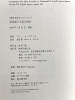 形見函と王妃の時計 東京創元社 アレン・カーズワイル