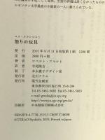 怒りの玩具 (ロス・クラシコス 3) 現代企画室 ロベルト アルルト