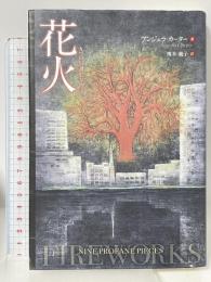花火: 九つの冒涜的な物語 アイシーメディックス アンジェラ カーター 榎本義子訳