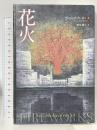 花火: 九つの冒涜的な物語 アイシーメディックス アンジェラ カーター 榎本義子訳
