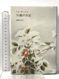 70歳の日記 みすず書房 メイ・サートン