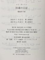 70歳の日記 みすず書房 メイ・サートン
