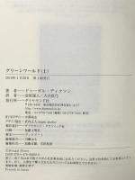 グリーン・ワールド(上) ダイヤモンド社 ドゥーガル・ディクソン