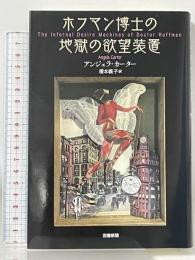 ホフマン博士の 地獄の欲望装置 図書新聞 アンジェラ カーター 榎本義子訳