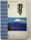 改訂新版 万葉の旅 （中）近畿・東海・東国 平凡社ライブラリー489 平凡社 犬養 孝