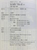 改訂新版 万葉の旅 （中）近畿・東海・東国 平凡社ライブラリー489 平凡社 犬養 孝