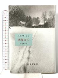 回復まで みすず書房 メイ・サートン