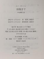 回復まで みすず書房 メイ・サートン