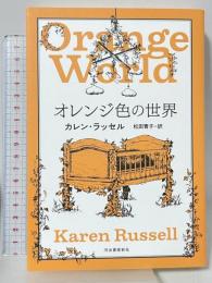 オレンジ色の世界 河出書房新社 カレン・ラッセル 松田青子訳