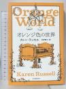 オレンジ色の世界 河出書房新社 カレン・ラッセル 松田青子訳
