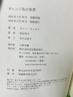 オレンジ色の世界 河出書房新社 カレン・ラッセル 松田青子訳